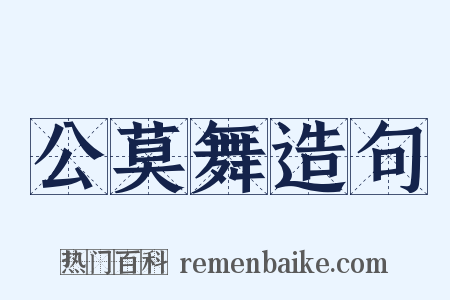 公莫舞造句是什么意思的图片